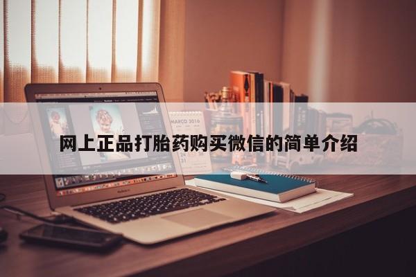 吃什么药可以流产堕胎、网上正品打胎药购买微信的简单介绍