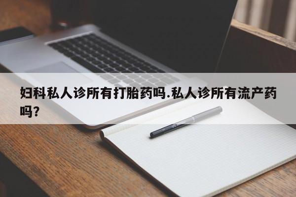 吃什么药可以流产堕胎、要闻 第78页