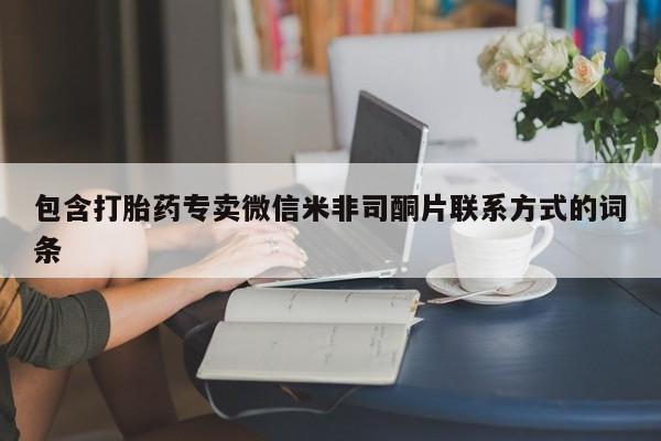 吃什么药可以流产堕胎、包含打胎药专卖微信米非司酮片联系方式的词条