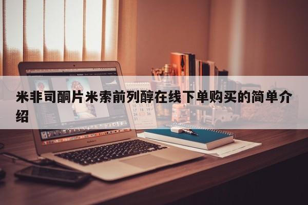 吃什么药可以流产堕胎、米非司酮片米索前列醇在线下单购买的简单介绍