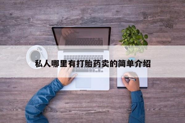 吃什么药可以流产堕胎、私人哪里有打胎药卖的简单介绍