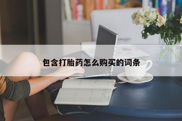 吃什么药可以流产堕胎、包含打胎药怎么购买的词条