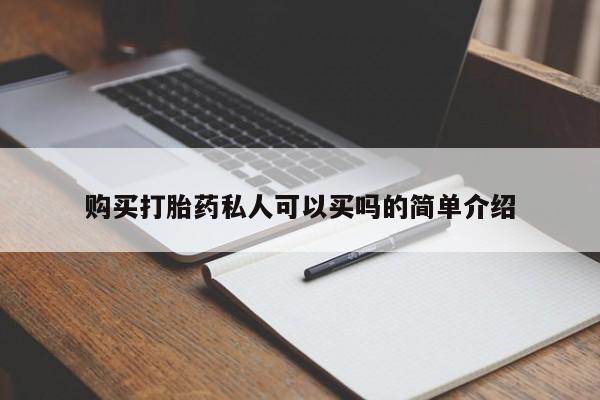 吃什么药可以流产堕胎、购买打胎药私人可以买吗的简单介绍