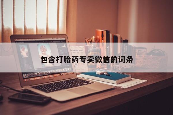 吃什么药可以流产堕胎、包含打胎药专卖微信的词条