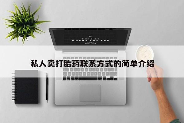 吃什么药可以流产堕胎、私人卖打胎药联系方式的简单介绍