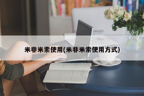 吃什么药可以流产堕胎、米非米索使用(米非米索使用方式)