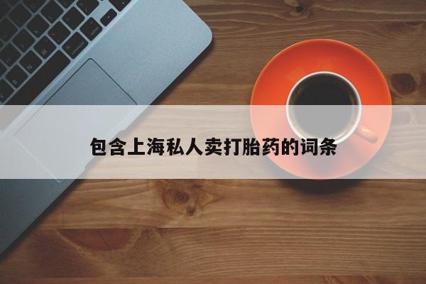 吃什么药可以流产堕胎、包含上海私人卖打胎药的词条