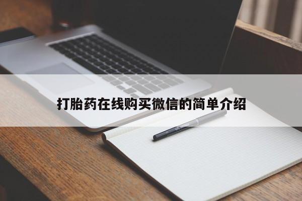 吃什么药可以流产堕胎、打胎药在线购买微信的简单介绍