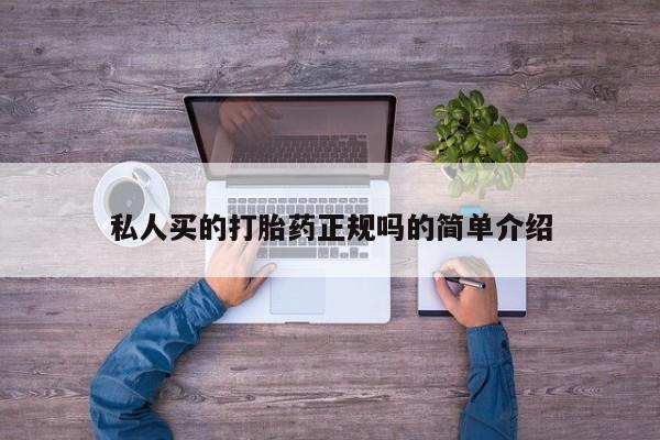 吃什么药可以流产堕胎、私人买的打胎药正规吗的简单介绍