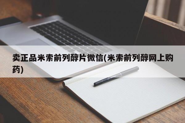 吃什么药可以流产堕胎、卖正品米索前列醇片微信(米索前列醇网上购药)