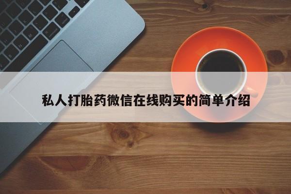 吃什么药可以流产堕胎、新闻 第78页