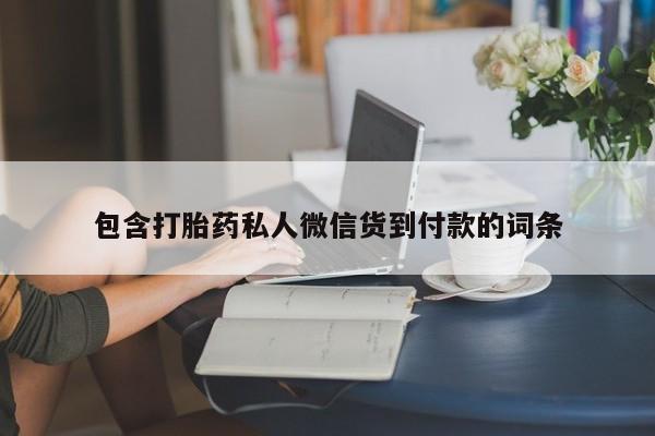 吃什么药可以流产堕胎、包含打胎药私人微信货到付款的词条