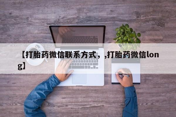 吃什么药可以流产堕胎、新闻 第76页
