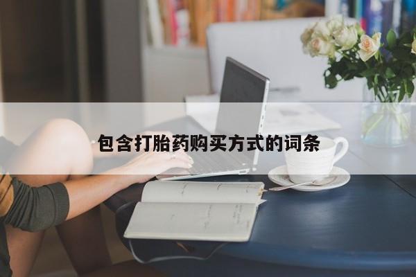 吃什么药可以流产堕胎、新闻 第75页