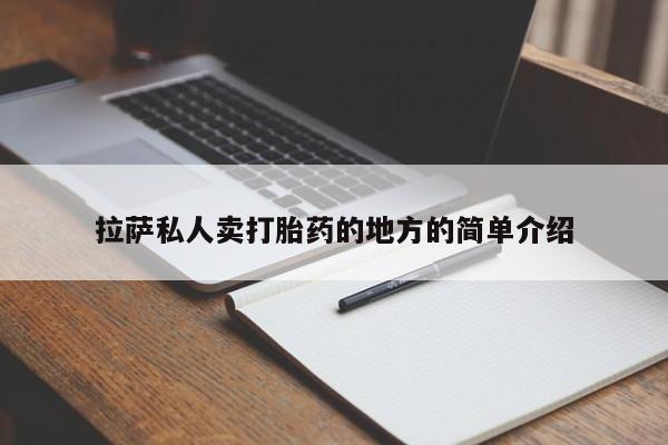 吃什么药可以流产堕胎、拉萨私人卖打胎药的地方的简单介绍