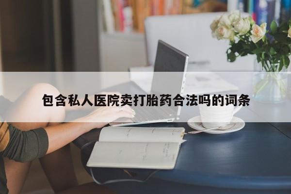 吃什么药可以流产堕胎、新闻 第74页