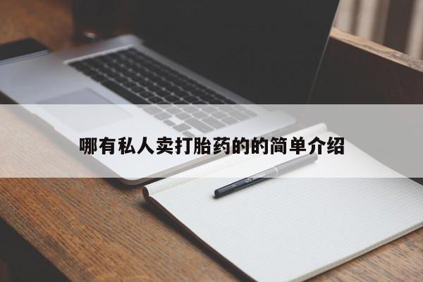 吃什么药可以流产堕胎、哪有私人卖打胎药的的简单介绍