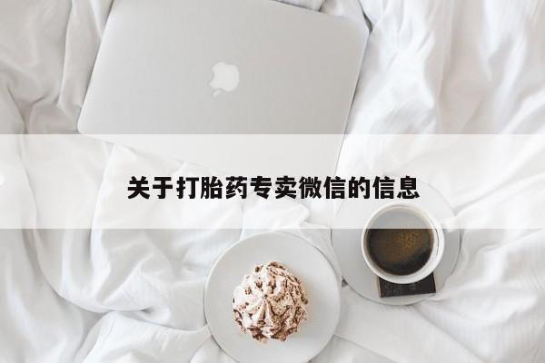 吃什么药可以流产堕胎、关于打胎药专卖微信的信息