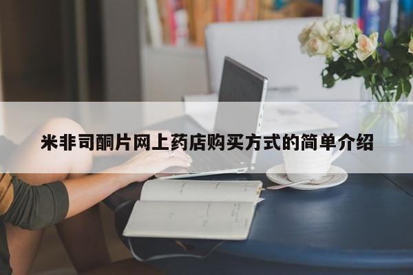 吃什么药可以流产堕胎、米非司酮片网上药店购买方式的简单介绍