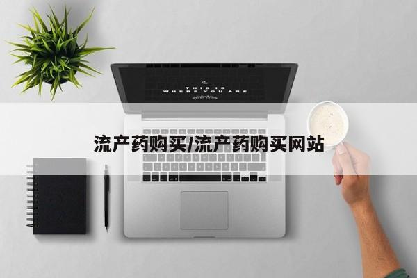 吃什么药可以流产堕胎、资讯 第71页
