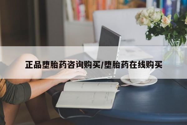 吃什么药可以流产堕胎、正品堕胎药咨询购买/堕胎药在线购买