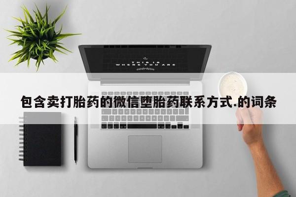 吃什么药可以流产堕胎、包含卖打胎药的微信堕胎药联系方式.的词条