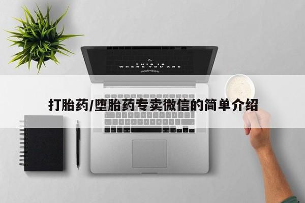 吃什么药可以流产堕胎、打胎药/堕胎药专卖微信的简单介绍