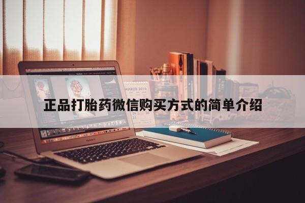吃什么药可以流产堕胎、正品打胎药微信购买方式的简单介绍