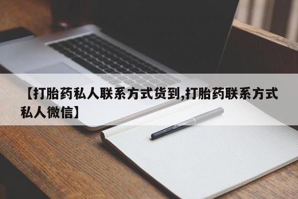 吃什么药可以流产堕胎、【打胎药私人联系方式货到,打胎药联系方式私人微信】