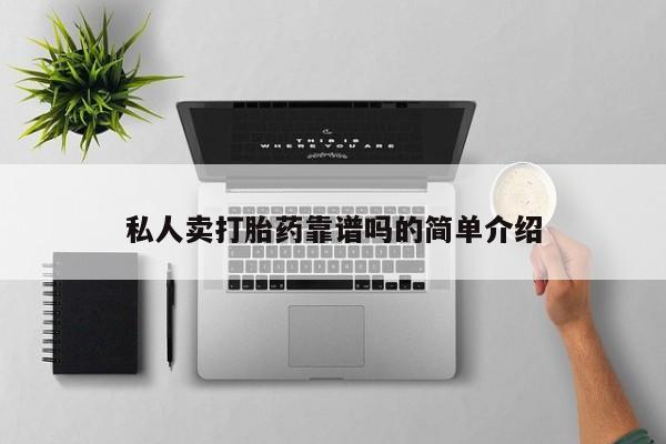 吃什么药可以流产堕胎、私人卖打胎药靠谱吗的简单介绍