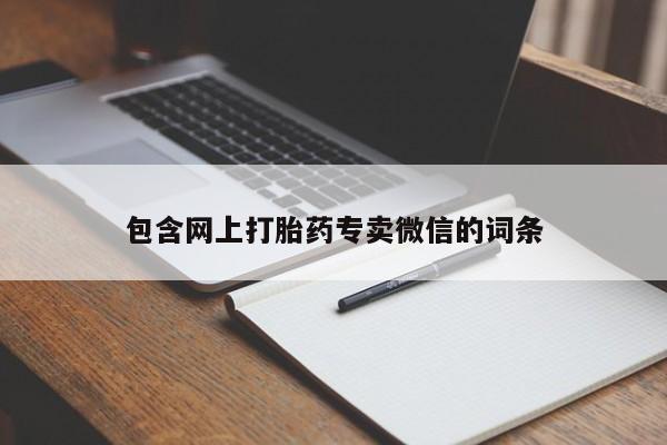 吃什么药可以流产堕胎、包含网上打胎药专卖微信的词条
