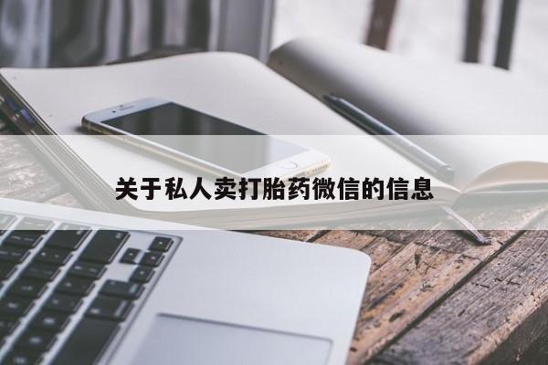 吃什么药可以流产堕胎、关于私人卖打胎药微信的信息