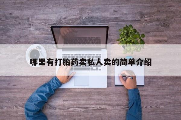 吃什么药可以流产堕胎、哪里有打胎药卖私人卖的简单介绍