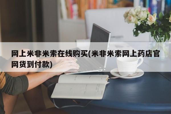 吃什么药可以流产堕胎、网上米非米索在线购买(米非米索网上药店官网货到付款)