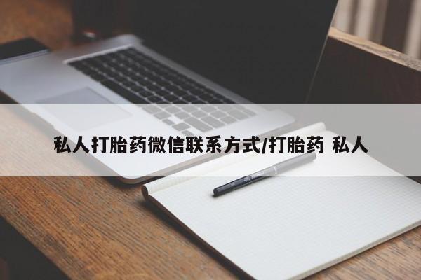 吃什么药可以流产堕胎、私人打胎药微信联系方式/打胎药 私人