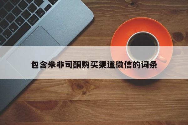 吃什么药可以流产堕胎、包含米非司酮购买渠道微信的词条