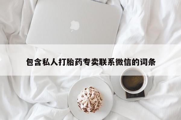 吃什么药可以流产堕胎、包含私人打胎药专卖联系微信的词条
