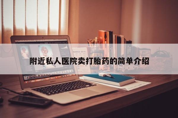 吃什么药可以流产堕胎、附近私人医院卖打胎药的简单介绍