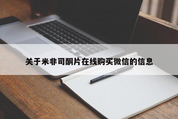 吃什么药可以流产堕胎、关于米非司酮片在线购买微信的信息