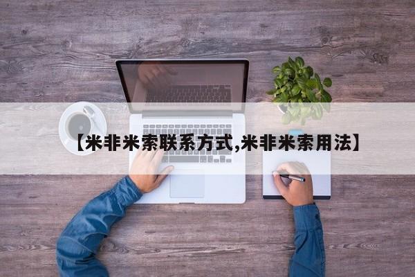 吃什么药可以流产堕胎、【米非米索联系方式,米非米索用法】