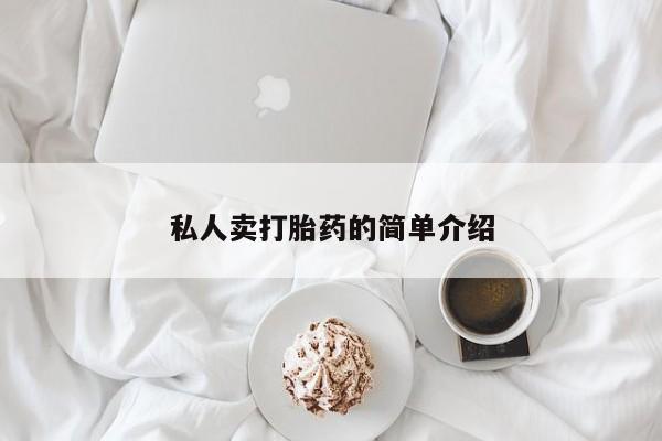 吃什么药可以流产堕胎、私人卖打胎药的简单介绍