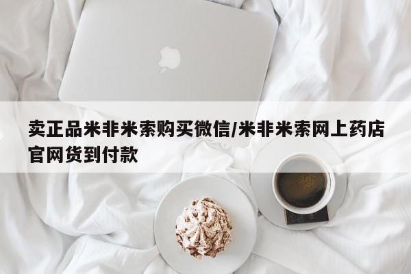 吃什么药可以流产堕胎、卖正品米非米索购买微信/米非米索网上药店官网货到付款