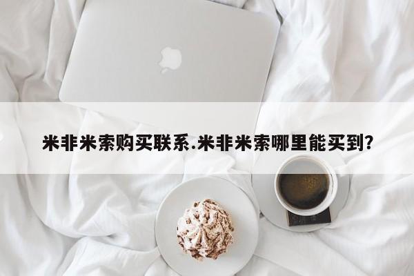吃什么药可以流产堕胎、米非米索购买联系.米非米索哪里能买到？