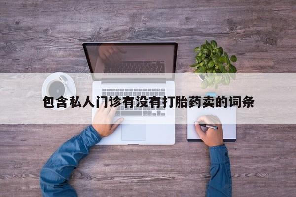 吃什么药可以流产堕胎、动态 第58页