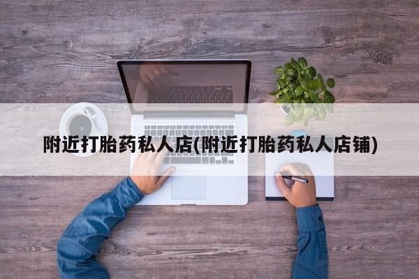 吃什么药可以流产堕胎、要闻 第56页