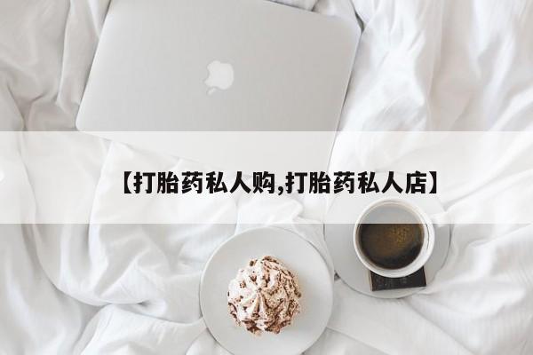 吃什么药可以流产堕胎、【打胎药私人购,打胎药私人店】