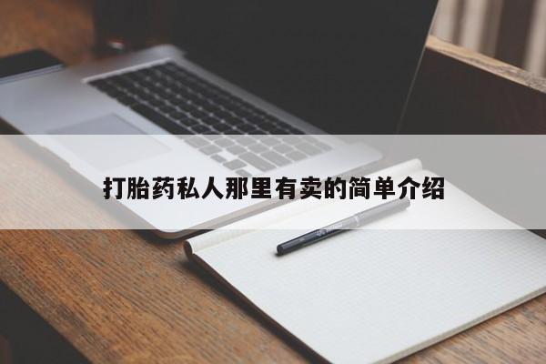 吃什么药可以流产堕胎、动态 第56页