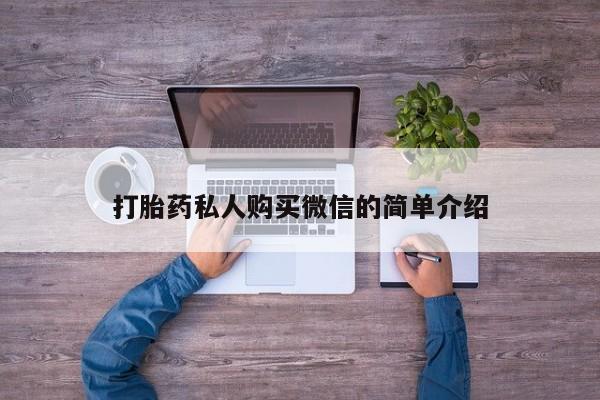 吃什么药可以流产堕胎、打胎药私人购买微信的简单介绍