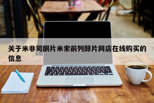 吃什么药可以流产堕胎、关于米非司酮片米索前列醇片网店在线购买的信息