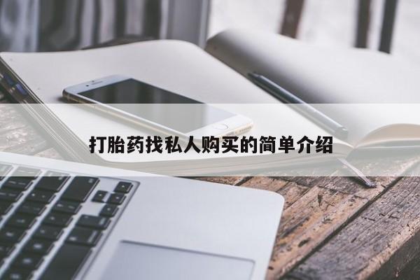 吃什么药可以流产堕胎、打胎药找私人购买的简单介绍